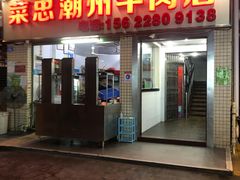 -菜忠潮州牛肉店(岗厦店)