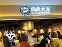 -肉肉大米(金虹桥店)