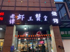 门面-老谭虾王蟹皇·龙虾·烧烤(蝴蝶湾店)
