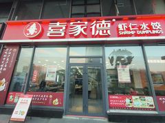 -喜家德虾仁水饺(艺汇家店)