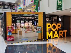 -泡泡玛特POPMART(崇文门国瑞城店)