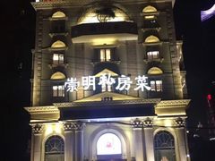 -道道鲜·崇明私房菜(五角场店)