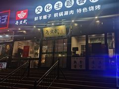 门面-再宣武文化主题餐厅·清真