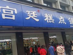 -宫廷糕点铺(建设路店)