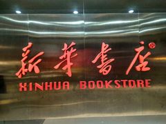 -新华书店(沙坪坝书城店)