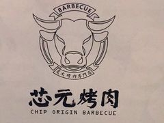 -芯元·碳烤熟成牛肉(经开店)