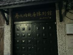 -上海蔡元培故居陈列馆