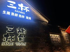 -三杯赤運·中式小酒馆(所城里店)