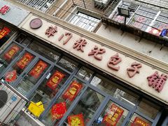 -津门张记包子铺(三马路店)