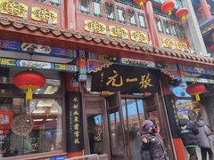 -张一元(总店)