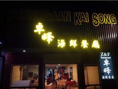 -ZF Seafood Restaurant 卓峰海鲜餐