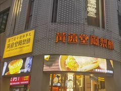 -黄远堂凤梨酥·伴手礼(中山路六店)