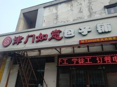 门面-津门如意包子铺(宾西路店)