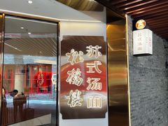 -松鹤楼·苏式汤面(虹桥天地店)