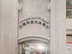 -汗腾格里·风味餐厅(新疆驻京办店)