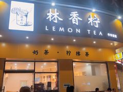 门面-林香柠·柠檬茶