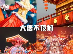 -大唐不夜城