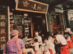 -凌记(泮塘路店)