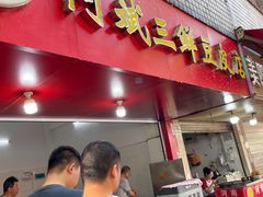 -阿斌三鲜豆皮(水陆街总店)