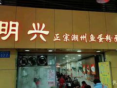 门面-明兴正宗潮州五彩鱼蛋粉面(中山六路店)
