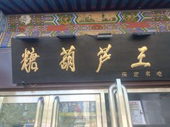-糖葫芦王保定名吃(古莲花池店)