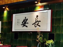 -长安·大茶饭