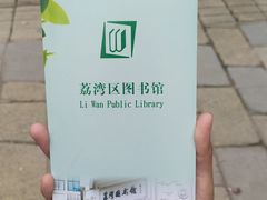 -荔湾区图书馆(周门馆)