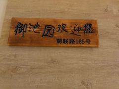 -御池园(顾村公园店)