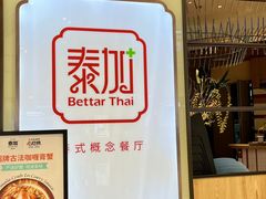 -BetterThai 泰加(苏州中心店)
