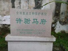 -许驸马府