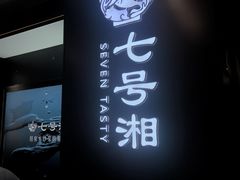 -七号湘(南湖路店)