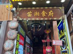 -苗湘食府(十年店)
