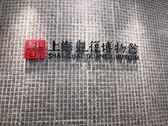-上海观复博物馆