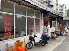 门面-姐妹面馆(水澄路店)