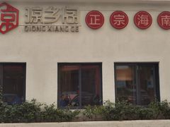 门面-香香海南菜餐厅