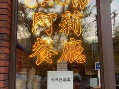 门面-阿莉餐厅(枣阳路店)
