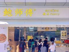 门面-鲍师傅糕点(台东步行街店)