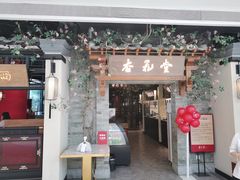 门面-杏花堂山西菜馆(壹方城店)