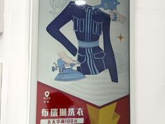 -布瑞琳洗衣(万泉新新家园店)
