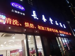 门面-上海市长春食品商店(淮海中路店)