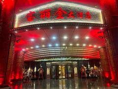 -宝丽金大酒店·洗浴中心