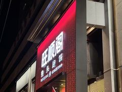 -旺顺阁·北京菜·烤鸭(大望路店)