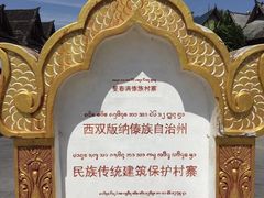 -西双版纳傣族园
