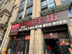 -碳火鱼羊坊(重庆总店)