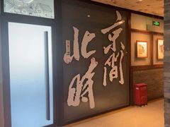 -局气 烤鸭·北京菜(光华路店)