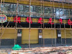 -潮镇老尾牛杂(环城西路店)