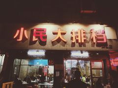 门面-小民大排档(马场角横路店)