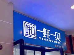 -一蚝一贝海鲜特色餐厅(万象城店)