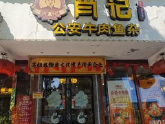 -肖记公安牛肉鱼杂馆·省级非物质文化遗产(三角路直营店)