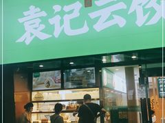 门面-袁记云饺(南门口店)